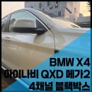 메가셀 | BMW X4 아이나비 QXD 메가2 4채널 블랙박스 + 셀스타 ES180 보조배터리 장착기｜안산블랙박스 추천