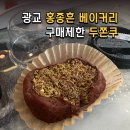 엘포트몰 | 수원 광교 엘포트몰 <홍종흔 베이커리> 에서 먹어본 두쫀쿠 후기