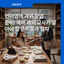 포스과학교습소 | 언어영역 과외 창업 준비! 예비 과외 교사가 알아야 할 준비물과 절차