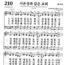 새찬송가 210장 - 시온성과 같은 교회 이미지