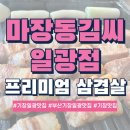 이마트24부산일광바다점 | 부산 프리미엄 삼겹살 전문 &lt;마장동김씨 일광점&gt; (ft. 입맛을 돋구는 프리미엄 삼겹살)