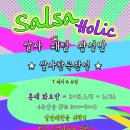 [홍대★살사홀릭] 6월 화요일 살사 강습 안내 ＜6/5(화) 개강, 4주과정＞ 이미지