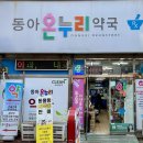 동아온누리약국 이미지
