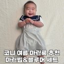 코니 | 코니 여름마린룩 마린빕&블루머 내돈내산 후기