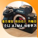 소니 풀프레임 미러리스 카메라 추천 A7M4 사용후기