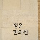 정온한의원 이미지