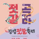 2024.강경젓갈축제 이미지