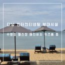 인터컨티넨탈 다낭 부대시설 수영장 헬스장 코코넛배 요가 등