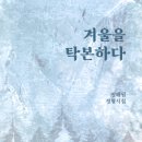 정해원 시조집 『겨울을 탁본하다』(2024. 4. 한글문화사) 이미지