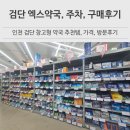 검단 엑스약국 주차 영업시간 위치 창고형 약국 방문 내돈내산 구매 후기