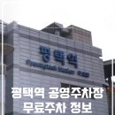 원평 제2공영주차장 | 평택역 무료주차장 공영주차장 요금 알려드려요!