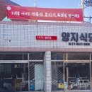 향촌동생고기육회 이미지
