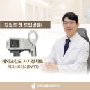 우리연세재활의학과의원 | 원주 재활치료 강원도 최초로 매그니토리스(EMTT) 도입한 연세준재활의학과의원!