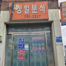 정일분식 이미지
