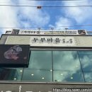 두부마을택지2호점 이미지