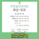 푸른숲외과의원 이미지