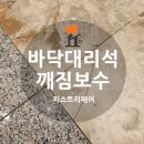 금신로 | 바닥 대리석 깨짐 보수 및 금간곳 해결방법