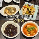 싱카이 신세계센텀점 | 부산 센텀 신세계백화점 맛집 중식당 싱카이 A코스 솔직후기 가족외식 맛집