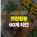 60계치킨 부평삼산점 | 60계치킨 신메뉴 쯔란윙봉 (내돈내산)