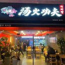 탕화쿵푸 마라탕 이미지