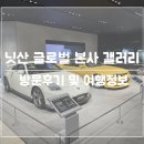 휠갤러리 | 요코하마 닛산 글로벌 갤러리 방문후기, &#34;일본 자동차를 자유롭게 타볼 수 있는 여행지&#34;