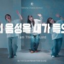 주의 음성을 내가 들으니 (I am Thine, O Lord) - 제이어스(J-US) | JPT 이미지