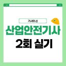 신으로산업 | 이번 산업안전기사 2회 실기 난이도 및 후기는?