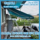 차고지 | 아산어닝 단독주택 맞춤형 제작으로 차고지 분위기로 바뀐 후기