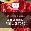 4월 제철음식 서울 맛집 TOP5 이미지