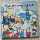 더드림돼지 | 드림차일드 애플 추천 도서 후기 두번째｜4세 7세 아이들이 좋아하는 유아전집