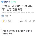 "'보이루', 여성혐오 표현 아니다"…법원 판결 확정 이미지