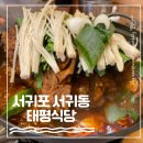 태평식당 | 제주 서귀동 신상 맛집 &#39;태평식당&#39;, 내돈내산으로 찾은 인생 뼈찜 후기