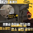 강화 종합 가스 | 인천 화장실청소, 호텔처럼 우리집아파트 화장실 청소!