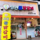 성원물닭갈비송도 | [송도닭갈비 맛집 추천] 국물이 끝내주는 성원물닭갈비 송도직영점 후기