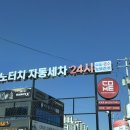 이마트24 옥동프레쉬점 | 경북 안동 24시 초고압 자동세차, 컴인 워시