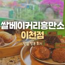 참쌀빵 | [경기/이천] 이천카페💛 이천베이커리카페 흥만소 쌀빵 맛집 다녀온 후기