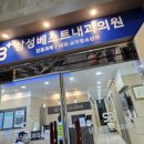 삼성베스트내과의원 이미지