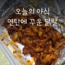 연탄에꾸운닭발 이미지