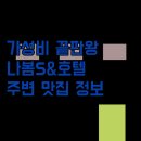 앤 | 대전 가성비 호텔 끝판왕! 나봄에스앤호텔 후기 및 주변 맛집 정보