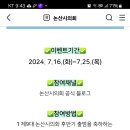 논산시의회 응원&amp; 댓글이벤트 (~7.25) 이미지