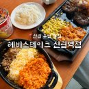 신림역 2번 출구 앞 | 신림역 맛집 “헤비스테이크 신림역점“ 8,900원 가성비 세트 &amp; 헤비 매니아 세트 후기
