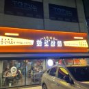 화로상회성남 이미지