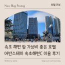 속초스테이 | [ 호텔 리뷰 ] 속초 해변 앞 가성비 좋은 호텔 어반스테이 속초해변C 이용 후기