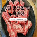 영천동-3 | 동탄 영천동 맛집 육미정 후기