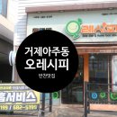 오레시피거제아주점 네이버블로그