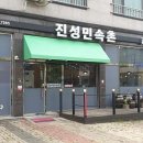 진성민속촌 충북혁신점 이미지