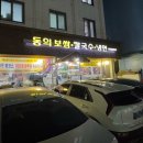 동의보쌈칼국수냉면 이미지