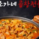 조가네곱창 이미지