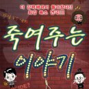 연극 앵콜공연 [죽여주는 이야기] + 연극 죽여2탄 [자살연구소] = 25,000원 (선착순 30명 한정) 이미지