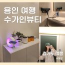 [관리 후기] 수가인뷰티 용인 둔전점 : 수분 물광 관리 후기 / 용인 에스테틱 솔직후기